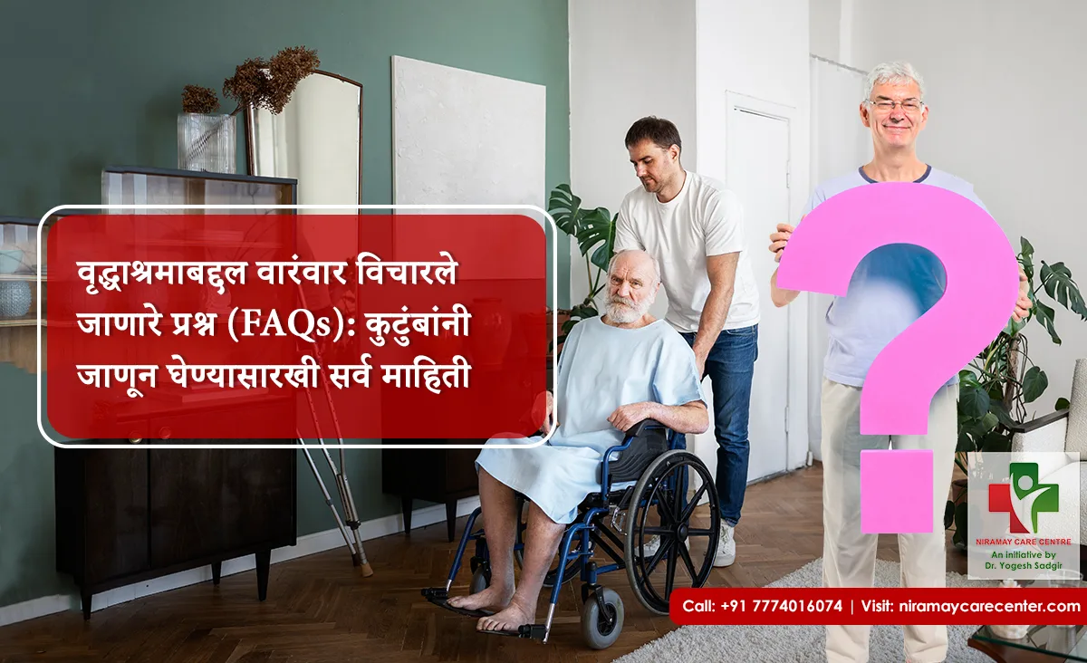 वृद्धाश्रमाबद्दल वारंवार विचारले जाणारे प्रश्न (FAQs): कुटुंबांनी जाणून घेण्यासारखी सर्व माहिती