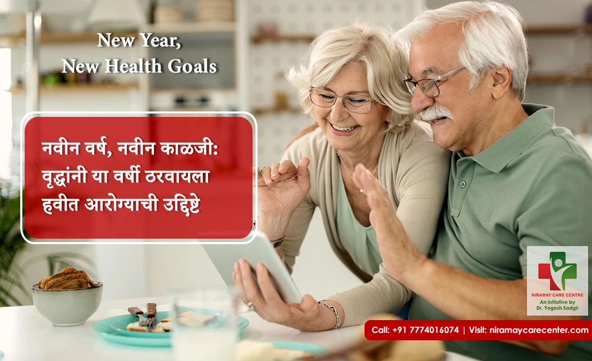 नवीन वर्ष, नवीन काळजी: वृद्धांनी या वर्षी ठरवायला हवीत आरोग्याची उद्दिष्टे
