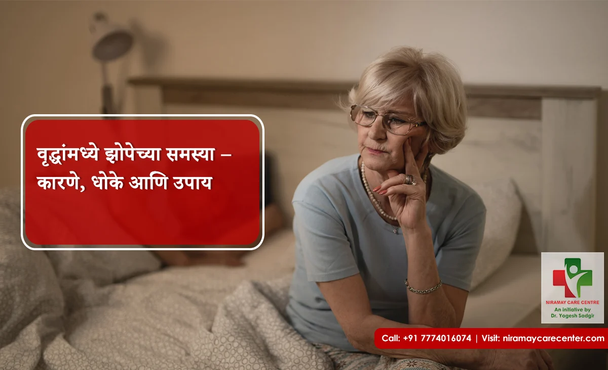 वृद्धांमध्ये झोपेच्या समस्या – कारणे, धोके आणि उपाय