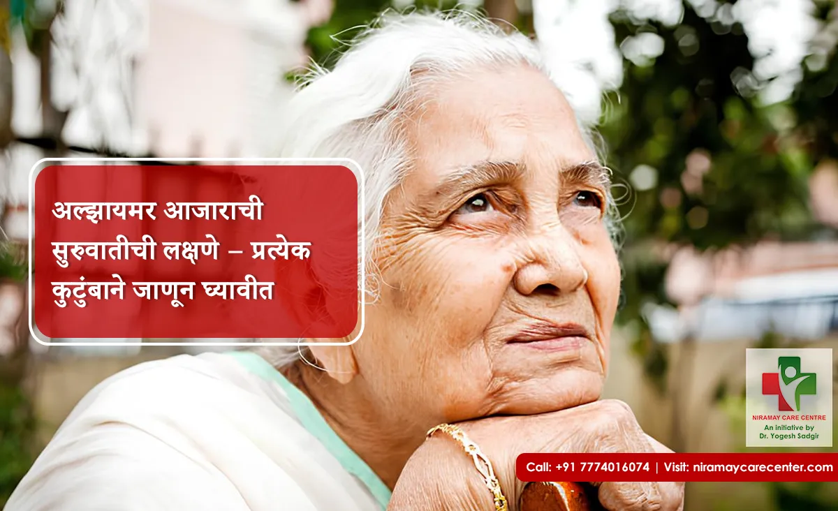 अल्झायमर आजाराची सुरुवातीची लक्षणे – प्रत्येक कुटुंबाने जाणून घ्यावीत