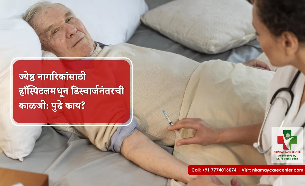ज्येष्ठ नागरिकांसाठी हॉस्पिटलमधून डिस्चार्जनंतरची काळजी: पुढे काय?