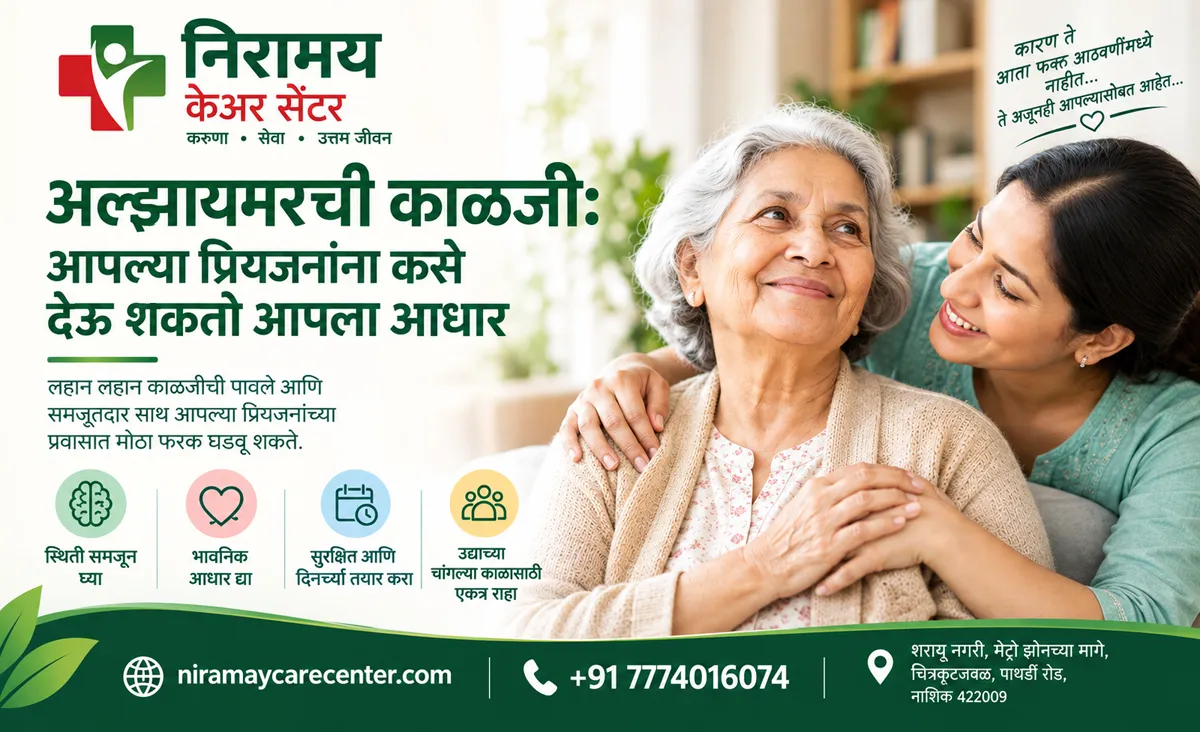 अल्झायमरची काळजी: आपल्या प्रिय व्यक्तीला कुटुंब कसे मदत करू शकते?