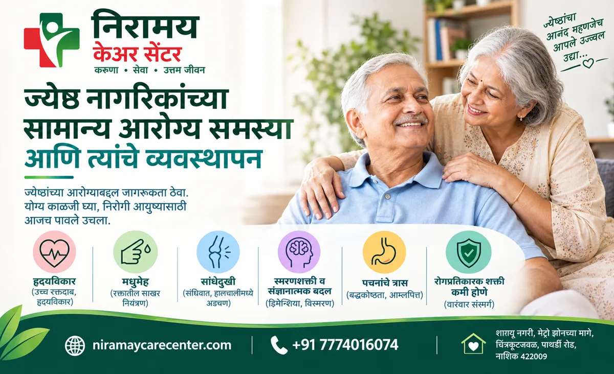 ज्येष्ठ नागरिकांमधील सामान्य आरोग्य समस्या आणि त्यांचे व्यवस्थापन