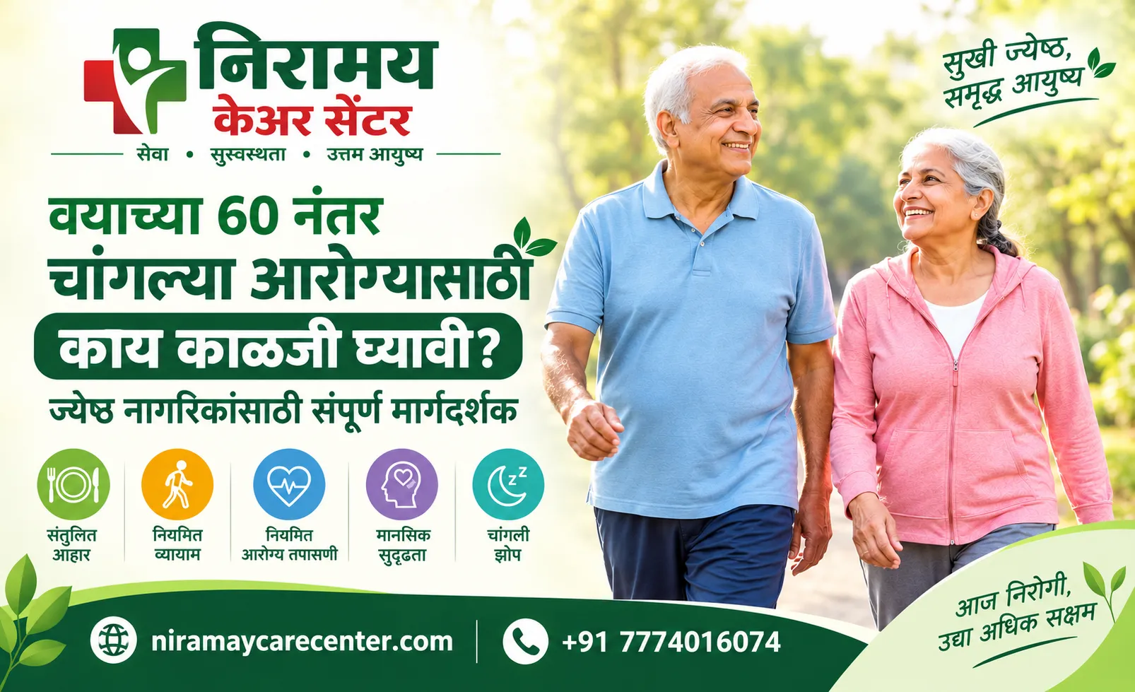 वयाची ६० वर्षे पूर्ण झाल्यानंतर निरोगी कसे राहावे? ज्येष्ठ नागरिकांसाठी संपूर्ण मार्गदर्शक